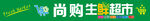 尚购生鲜超市招牌
