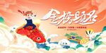 金榜题名