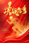 高考海报