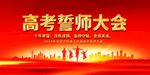 高考誓师大会