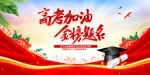 高考加油