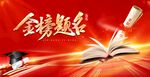 金榜题名海报