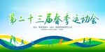 运动会背景