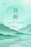 谷雨