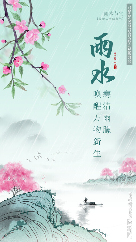 雨水