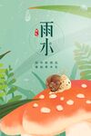 雨水