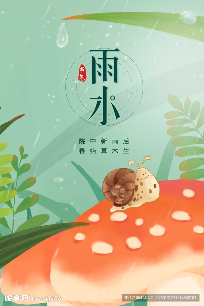 雨水