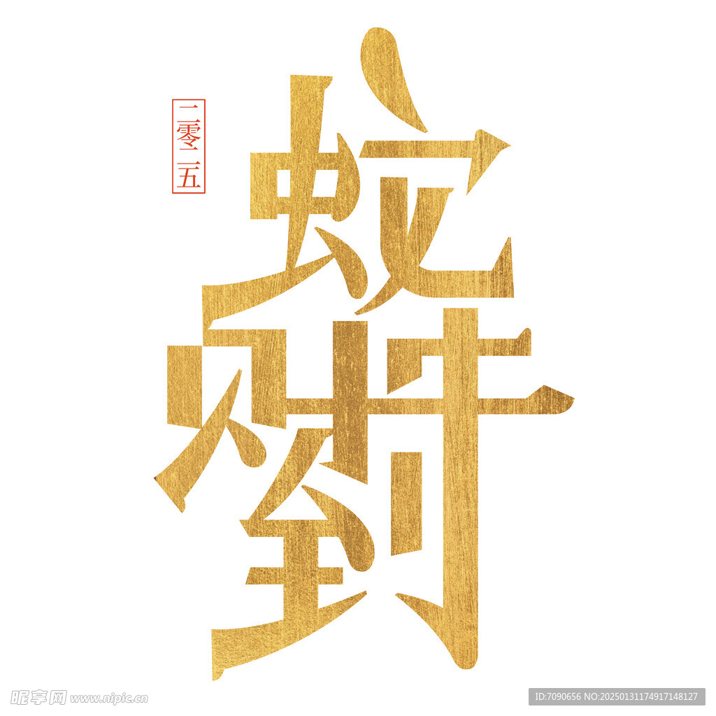 蛇年新春艺术字     
