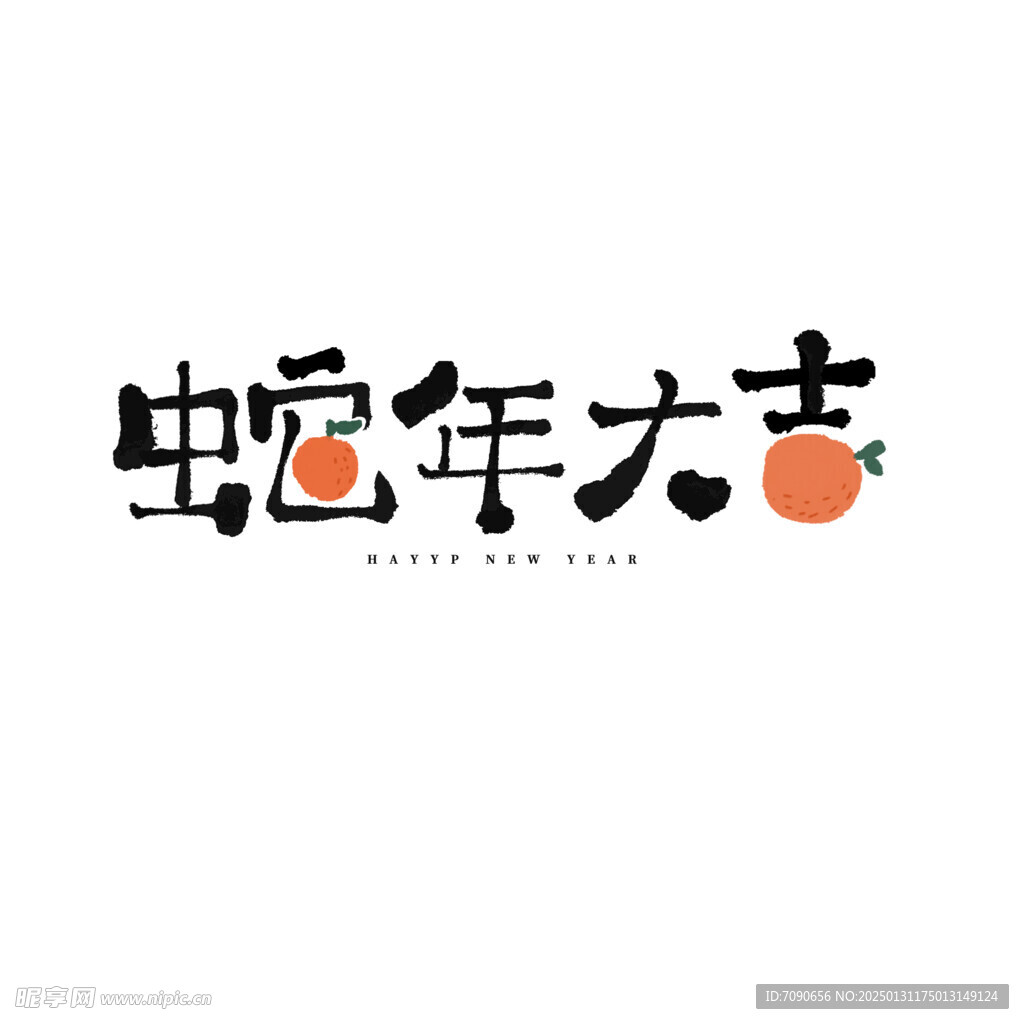 新春手写毛笔书法   
