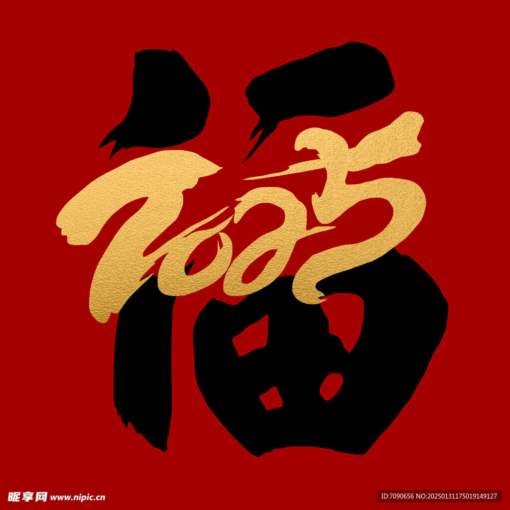 2025新春书法手写艺术字  