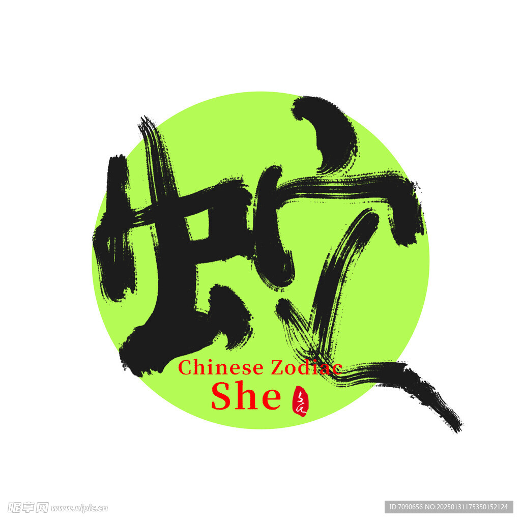 2025新春书法手写艺术字  