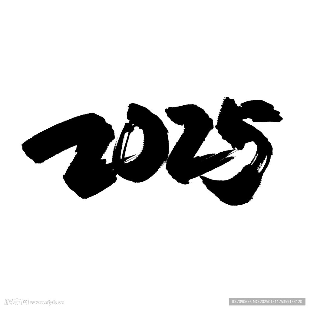 2025新春书法手写艺术字  