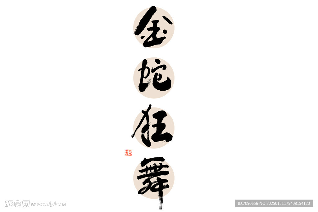 新春手写毛笔书法   