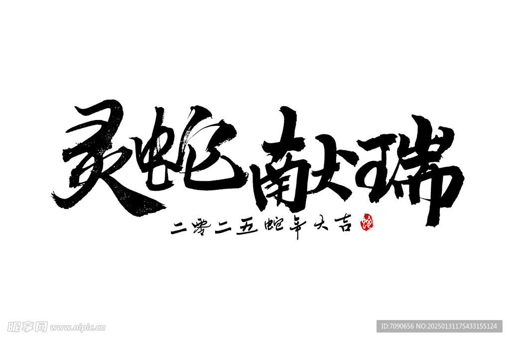 新春手写毛笔书法   