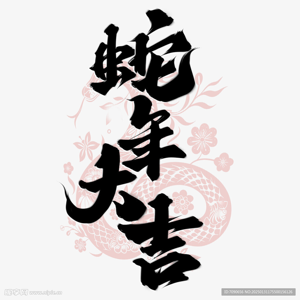 新春手写毛笔书法  