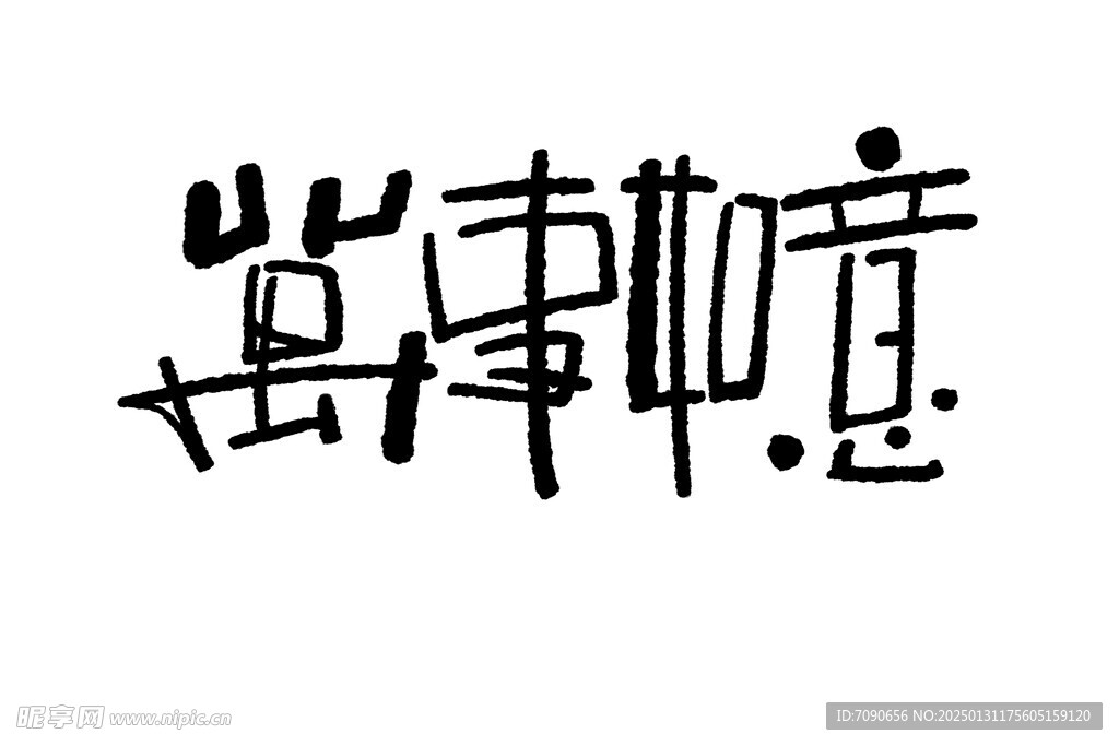 新春书法手写艺术字      