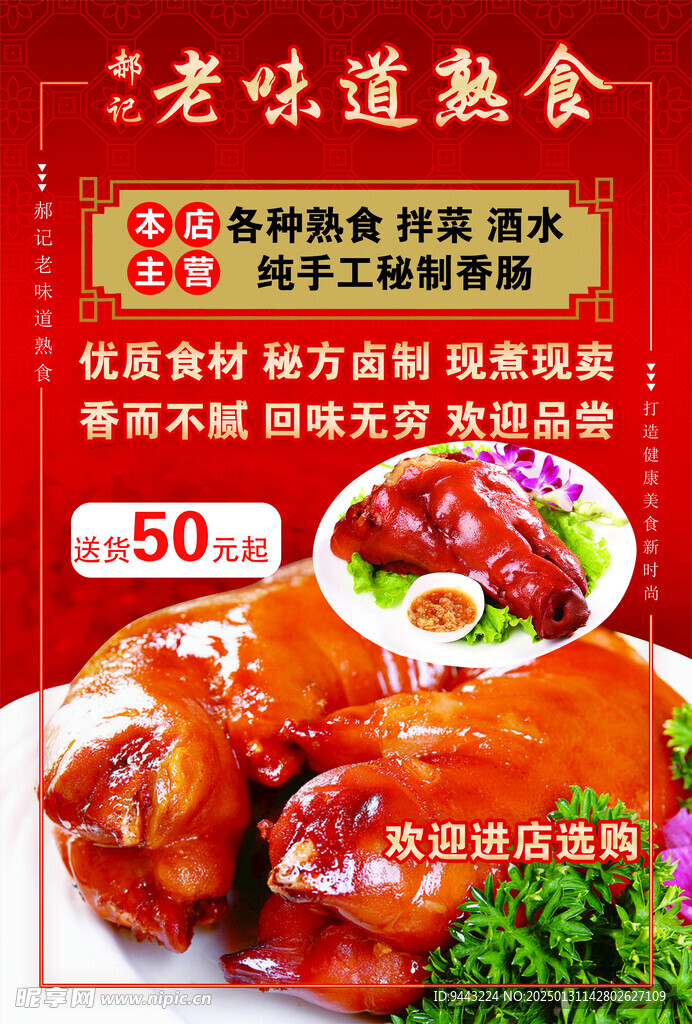 熟食 宣传单 中国红 