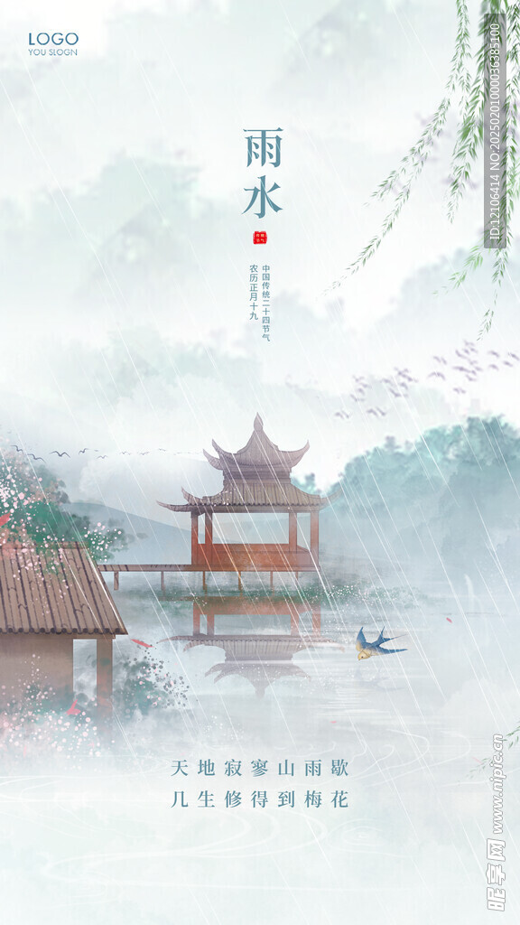 雨水