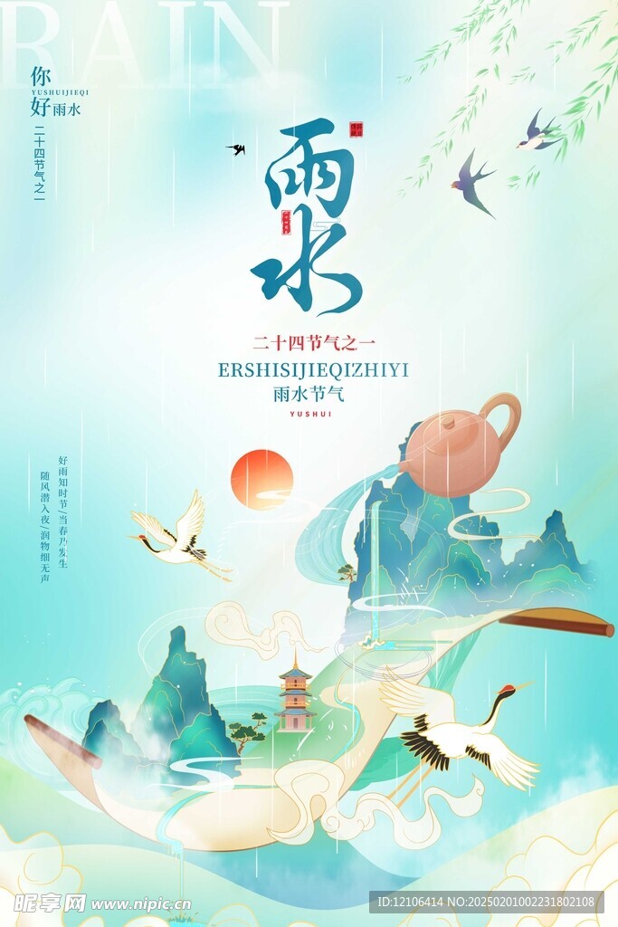 雨水