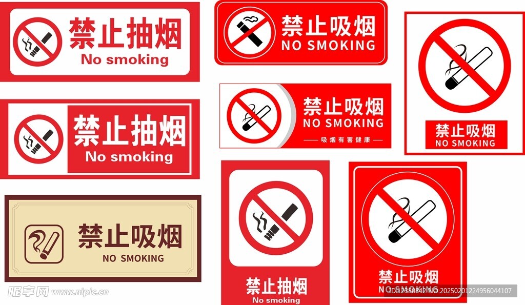 禁止吸烟