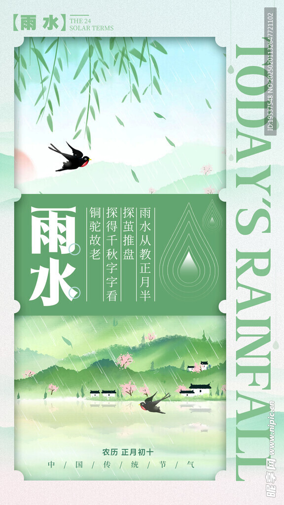 雨水