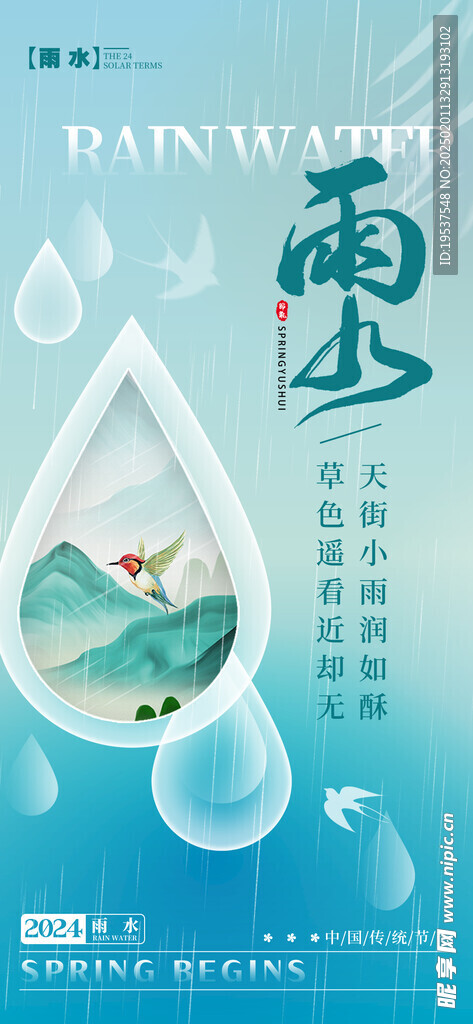 雨水