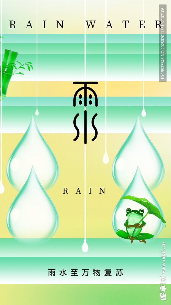 雨水