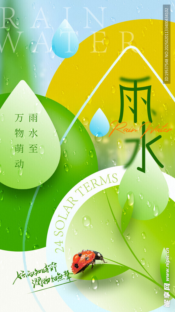 雨水