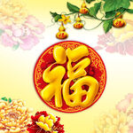 福大字葫芦菊花装饰挂画