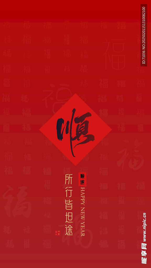 新年壁纸顺字锁屏壁纸