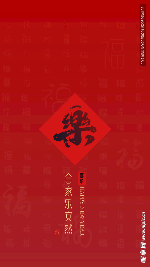 新年壁纸乐字锁屏壁纸