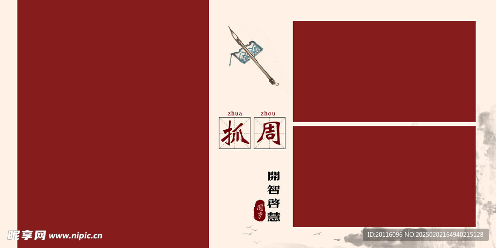 抓周