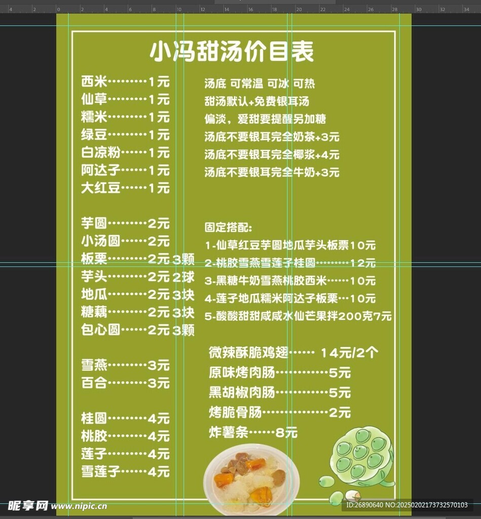 甜汤菜单