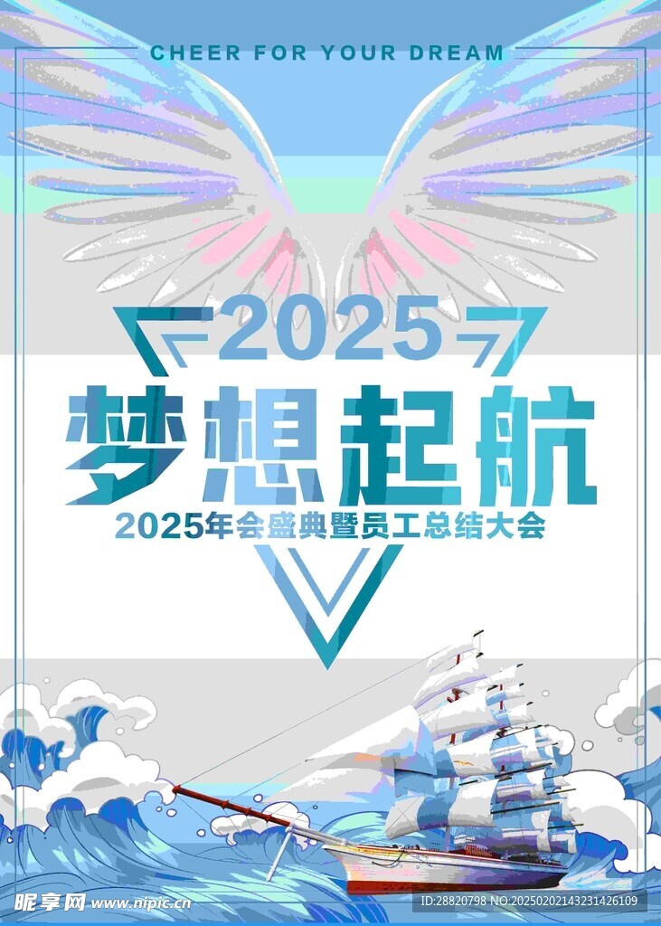 2025梦想启航