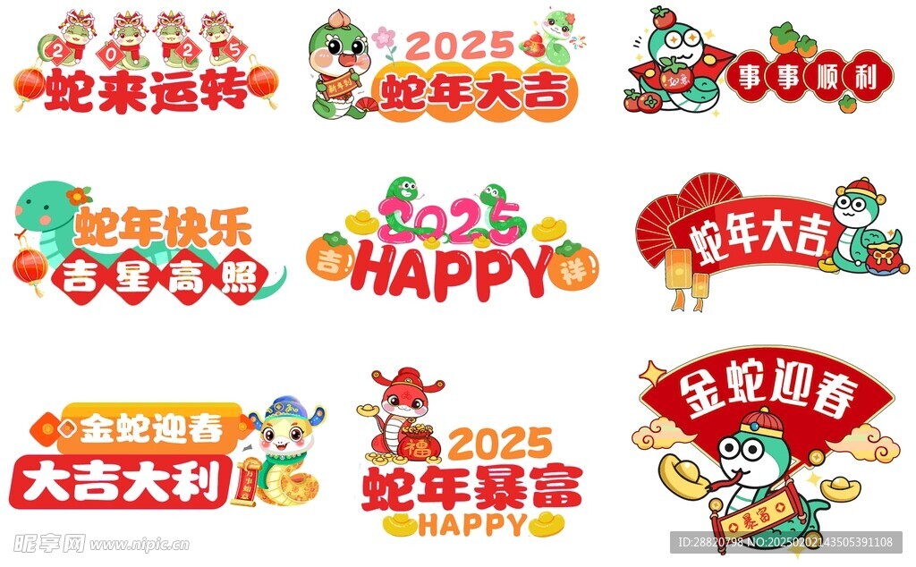 2025蛇年大吉