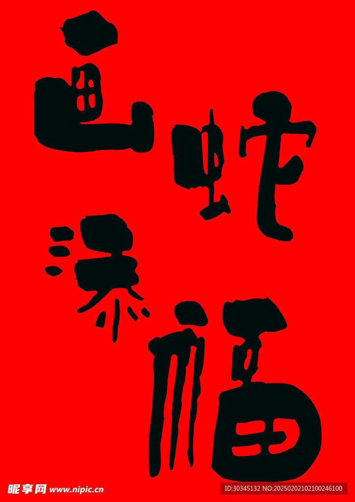 画蛇添福
