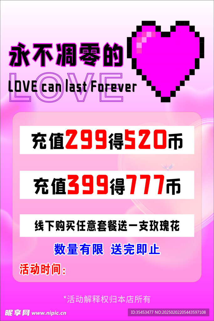 情人节七夕充值海报