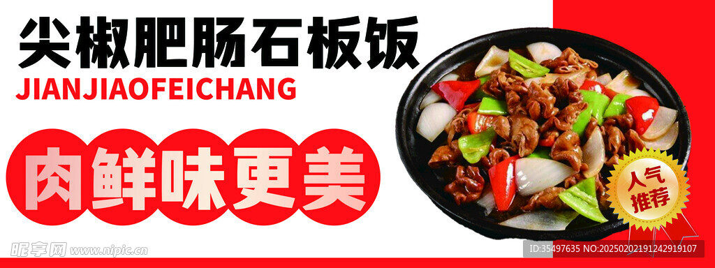 尖椒肥肠石板饭