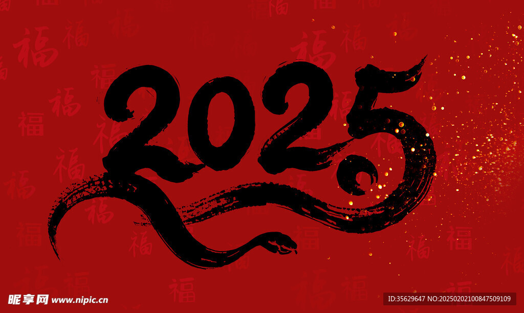 2025毛笔文字