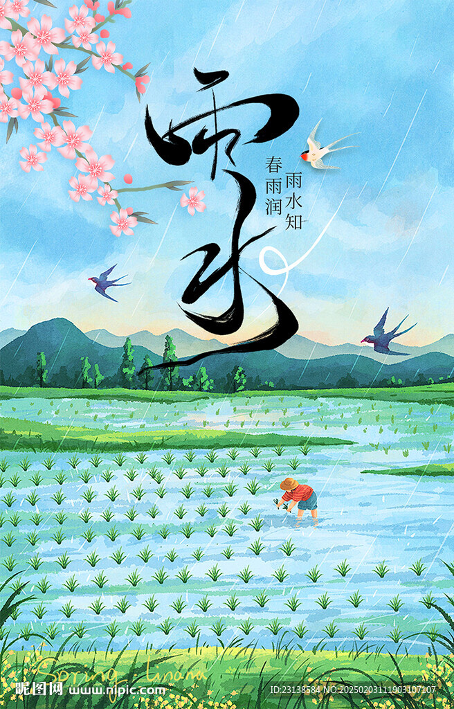 雨水海报