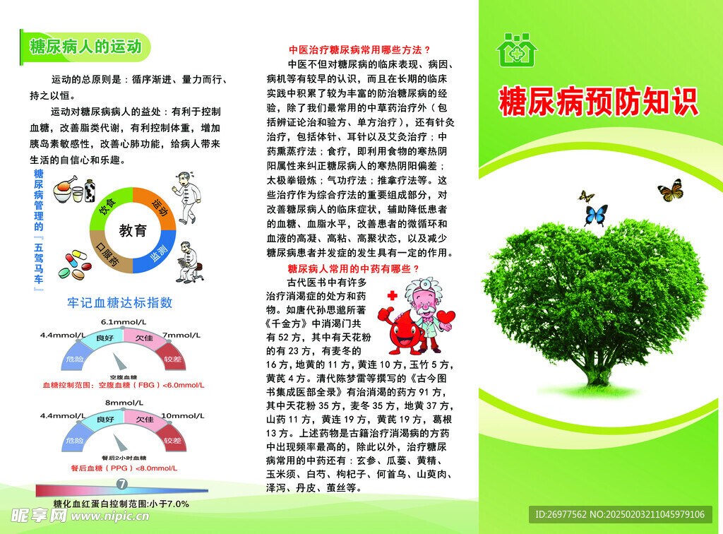 糖尿病预防知识