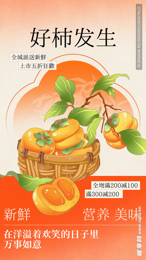 柿子促销活动海报