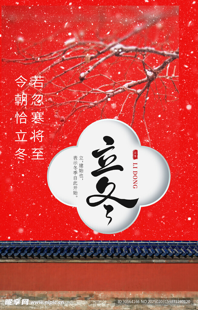 立冬