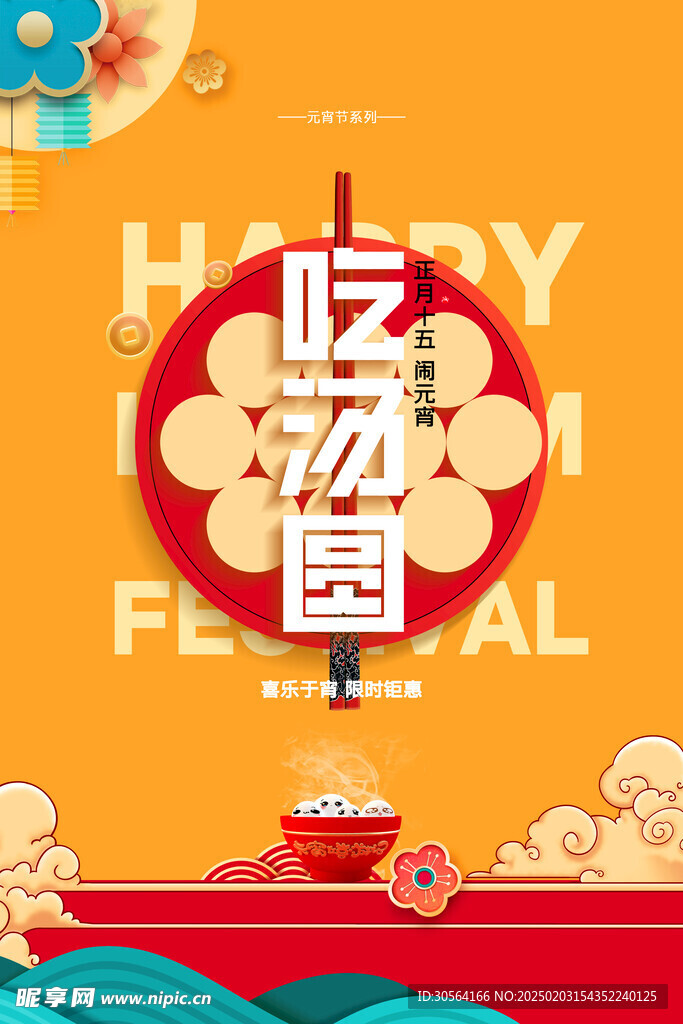 元宵节