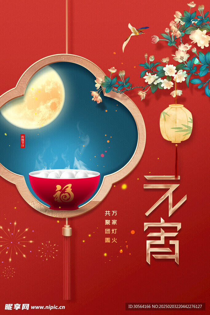 元宵节