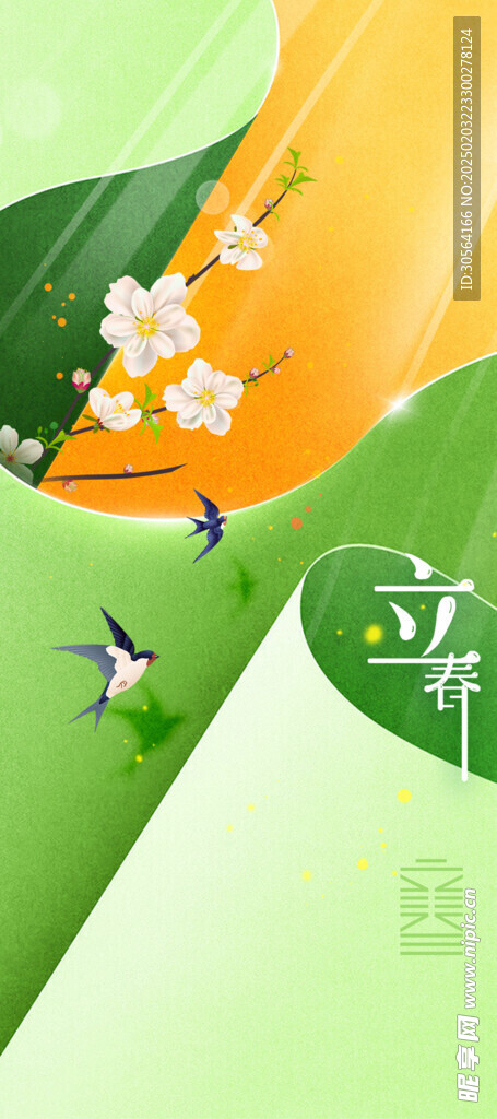 立春