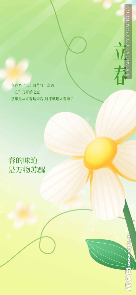 立春