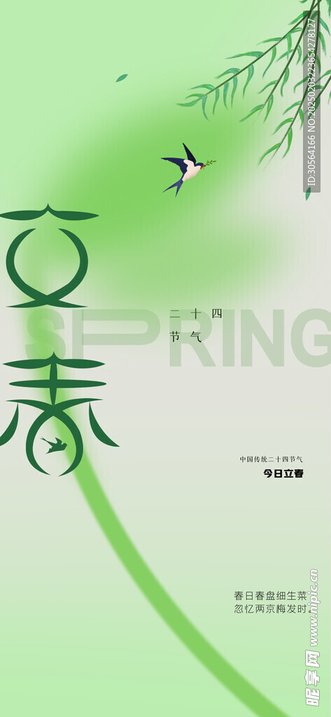 立春