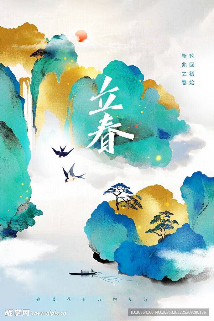 立春