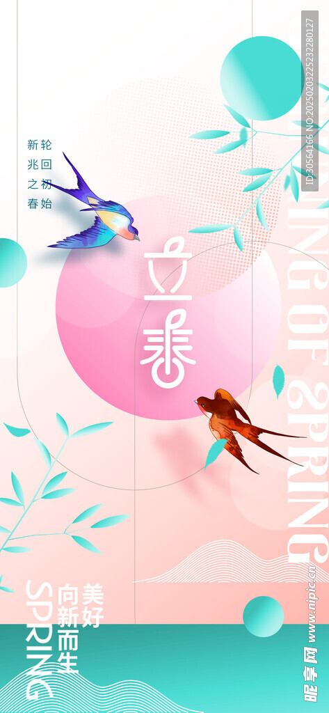 立春